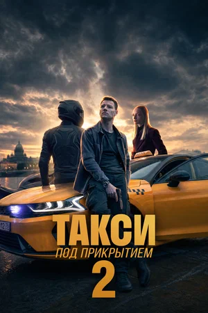 Такси под прикрытием (2022) - смотреть онлайн